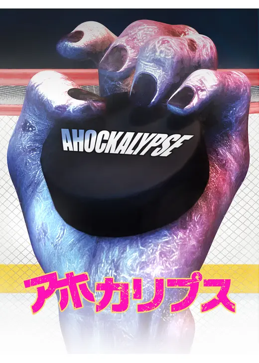 アホカリプス