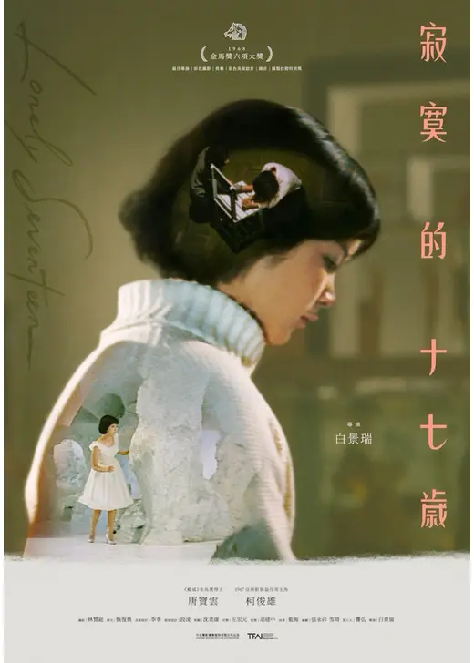 寂寞十七歳 レストア版