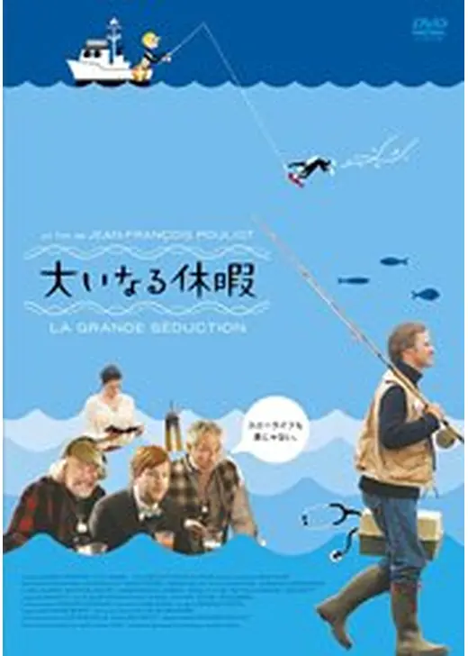 大いなる休暇