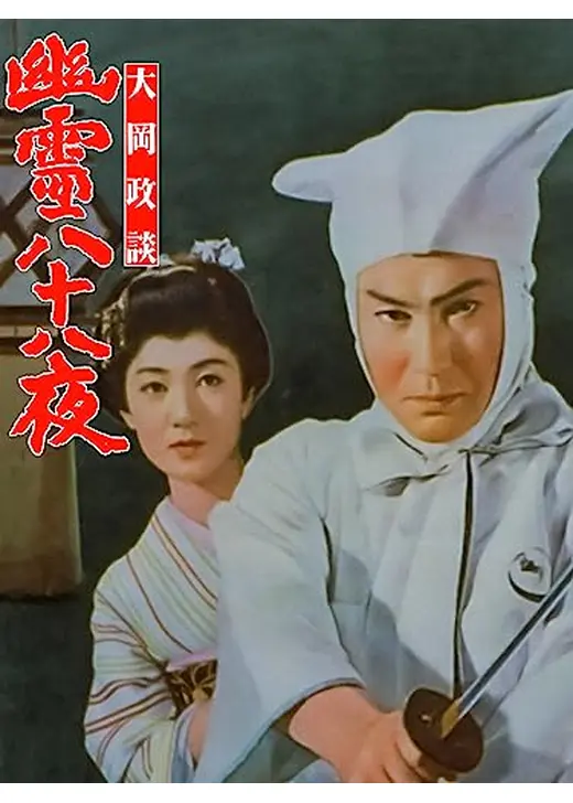 大岡政談 幽霊八十八夜