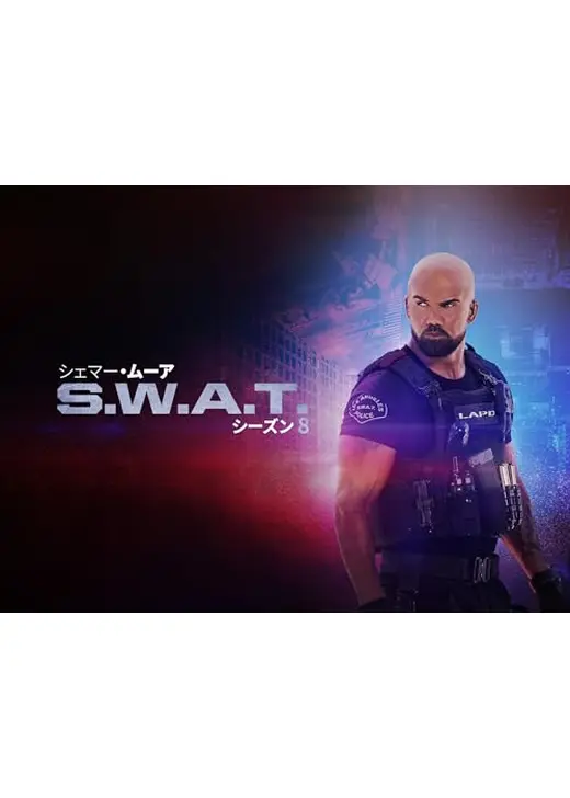 S.W.A.T. シーズン8