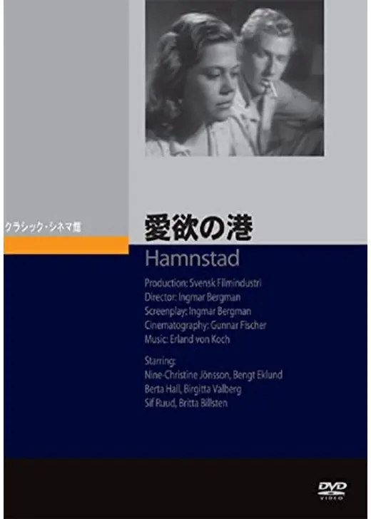 愛欲の港