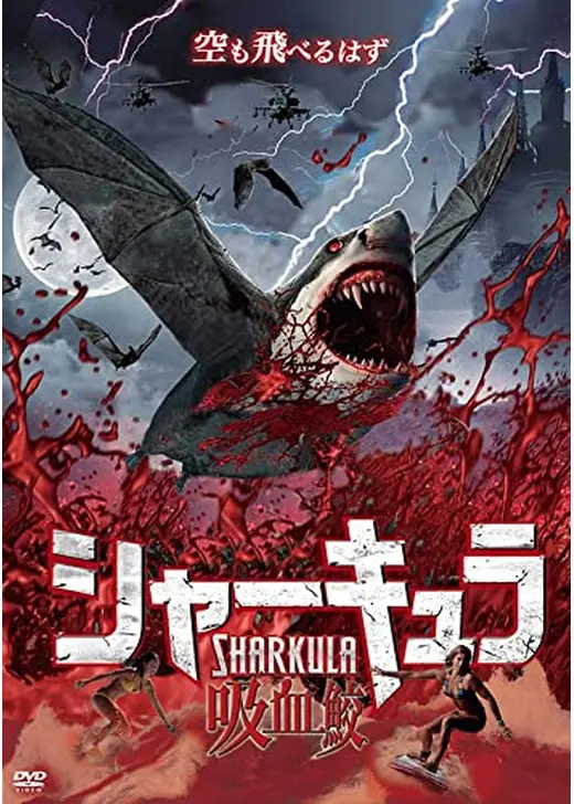 シャーキュラ 吸血鮫