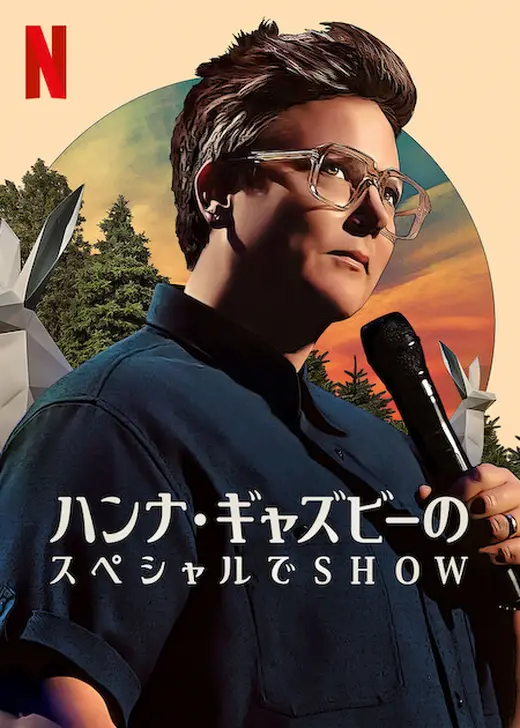ハンナ・ギャズビーのスペシャルでSHOW
