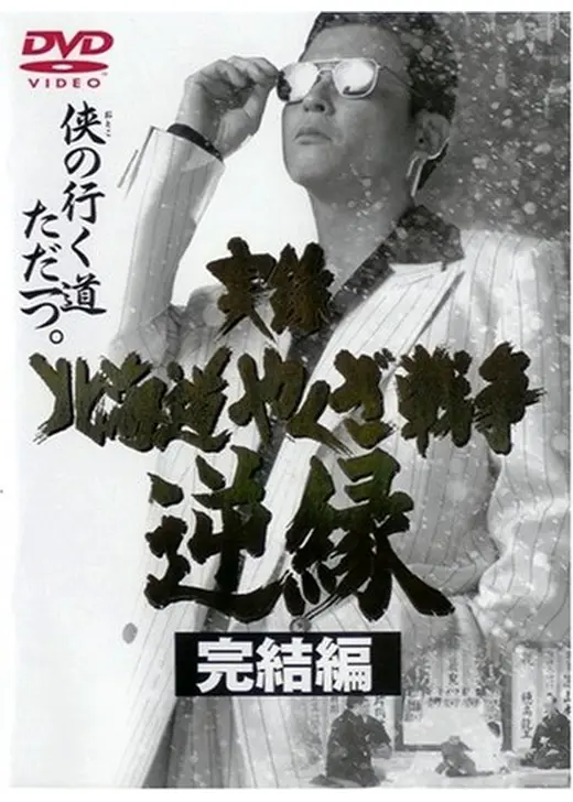実録・北海道やくざ戦争 逆縁 完結編