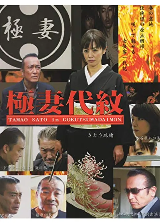 極妻代紋