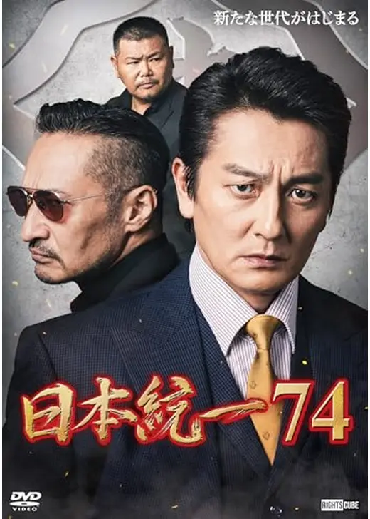 日本統一74