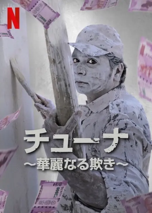チューナ 〜華麗なる欺き〜