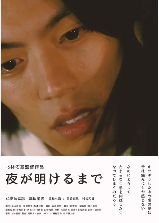 夜が明けるまで