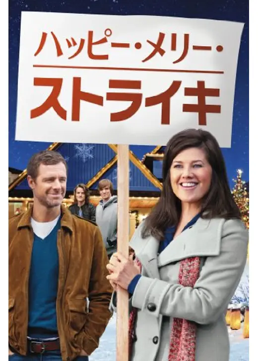 ハッピー・メリー・ストライキ