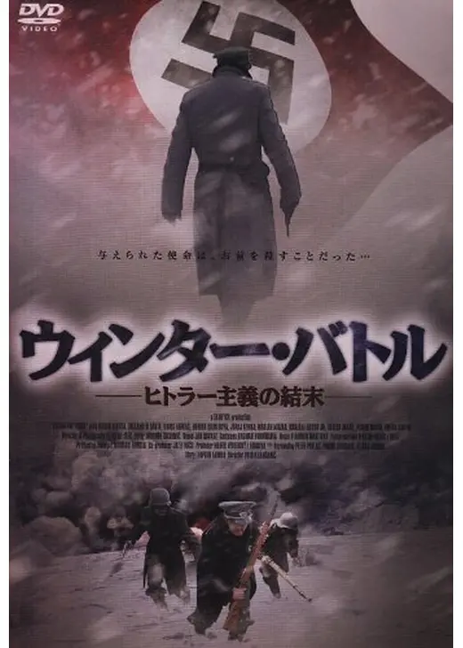 ウィンター・バトル -ヒトラー主義の結末-