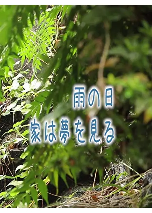 雨の日、家は夢を見る