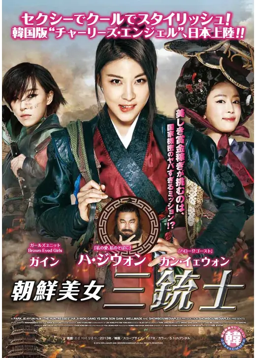 朝鮮美女三銃士