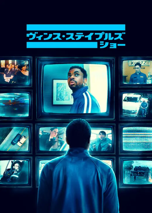 ヴィンス・ステイプルズ・ショー シーズン2