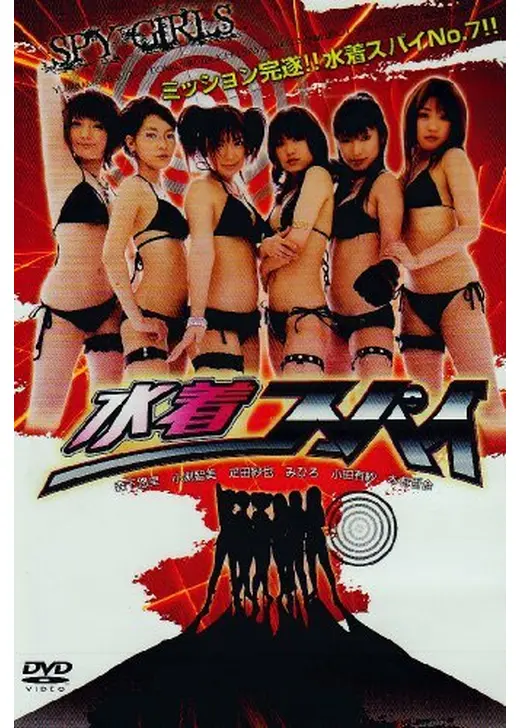 水着スパイ SPY GIRLS