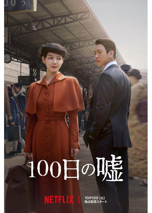 100日の嘘