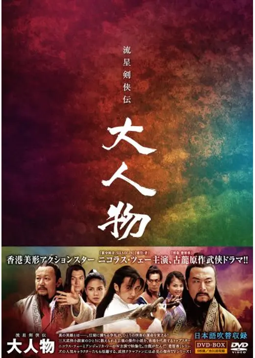 流星剣侠伝 大人物