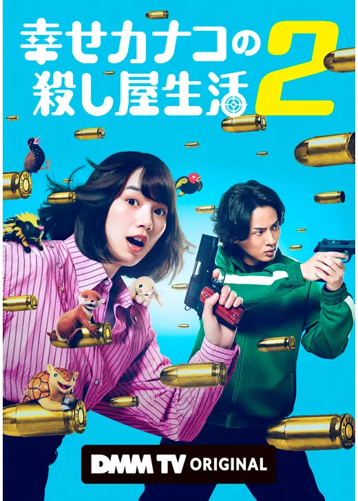 幸せカナコの殺し屋生活２