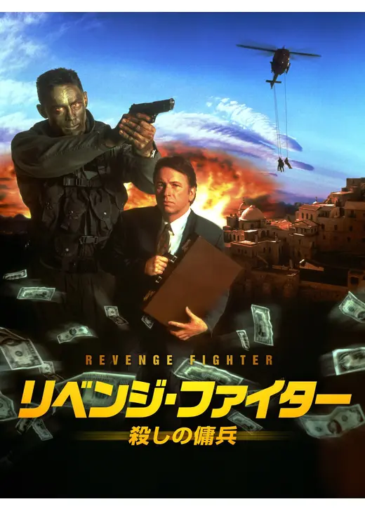 リベンジ・ファイター 殺しの傭兵／リベンジ・ファイター