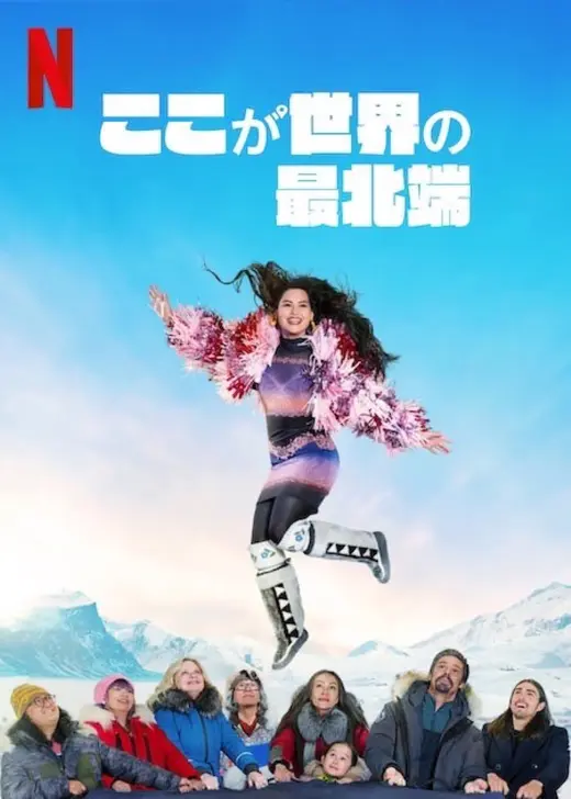ここが世界の最北端