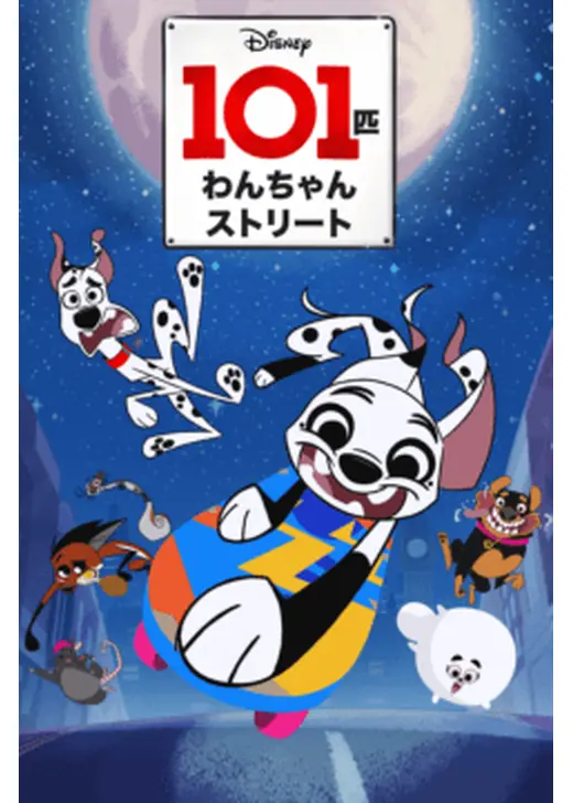 101匹わんちゃんストリート