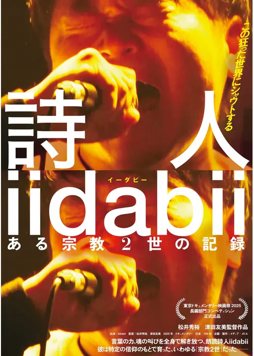 詩⼈ iidabii ある宗教2世の記録