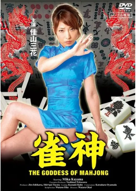 雀神