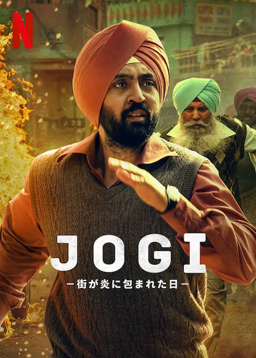 JOGI －街が炎に包まれた日－