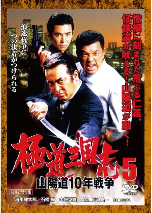 極道三国志5 山陽道10年戦争