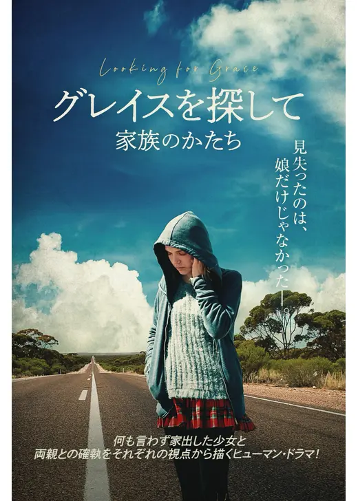 グレイスを探して 家族のかたち