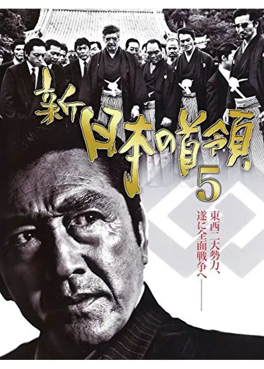 新・日本の首領5