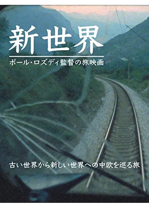 新世界