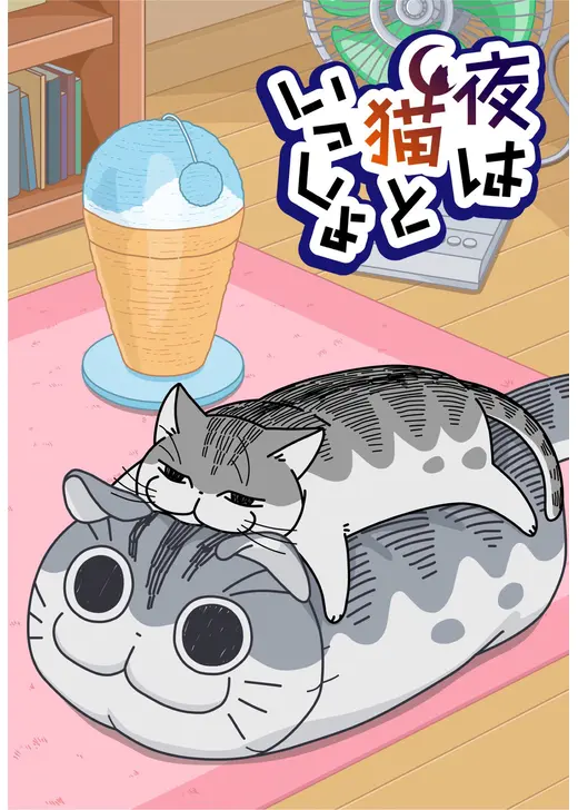 夜は猫といっしょ Season2