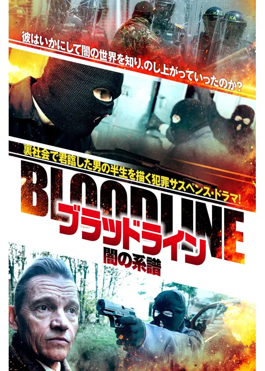 ブラッドライン 闇の系譜