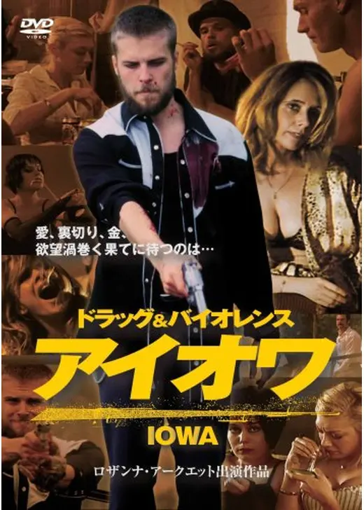 アイオワ ドラッグ&バイオレンス
