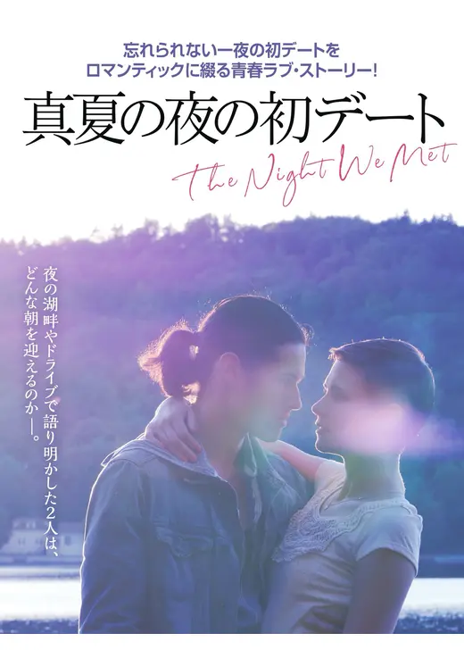 真夏の夜の初デート