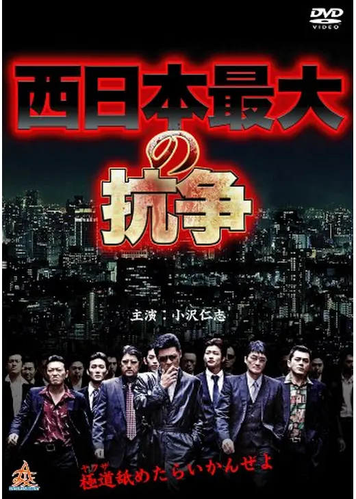 西日本最大の抗争
