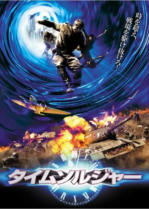 タイムソルジャー