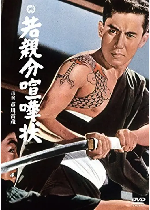 若親分喧嘩状