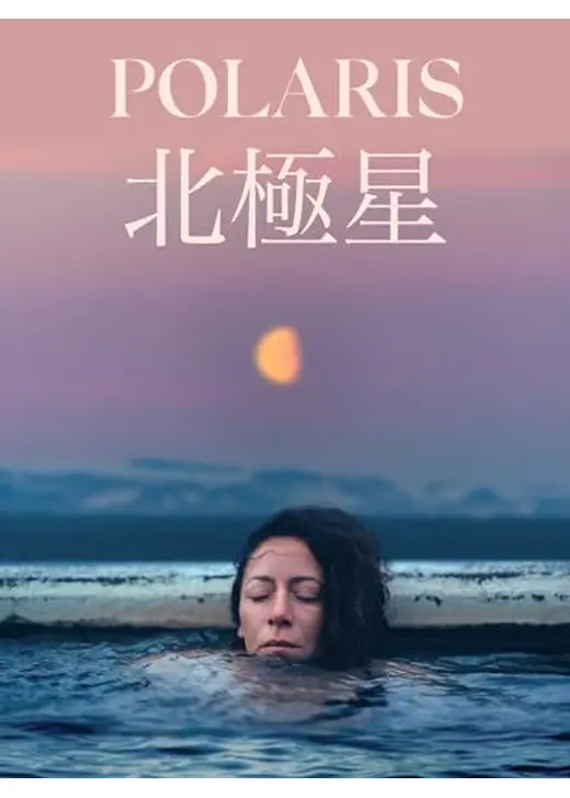 北極星