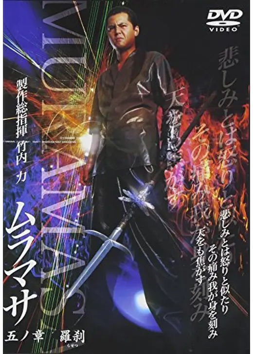 ムラマサ 五ノ章 羅刹