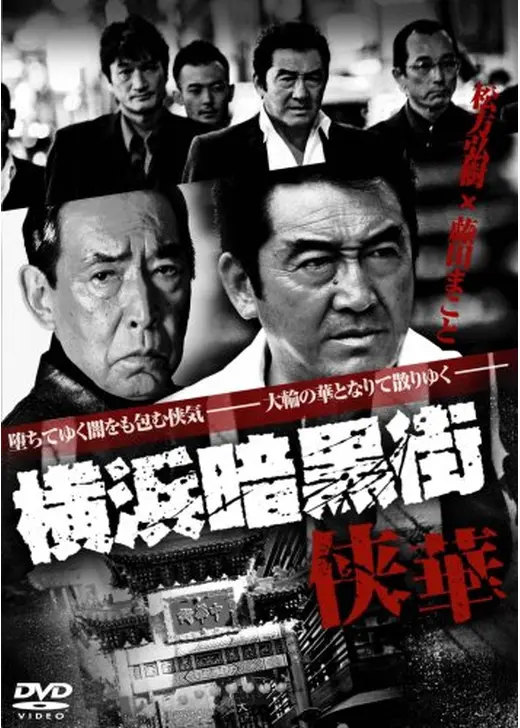 横浜暗黒街　侠華