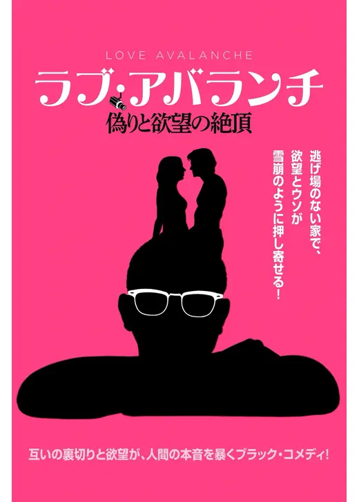 ラブ・アバランチ 偽りと欲望の絶頂