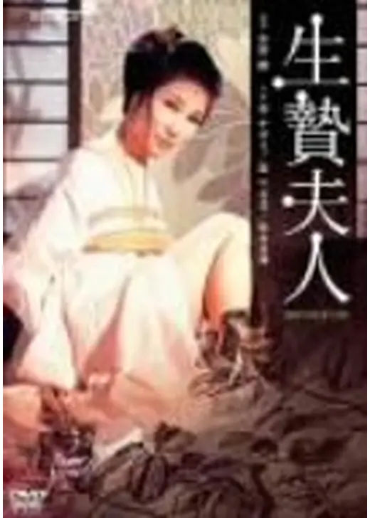 生贄夫人