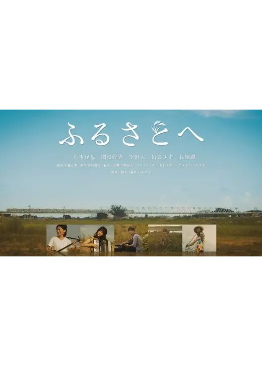 ふるさとへ