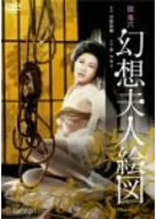 団鬼六　幻想夫人絵図