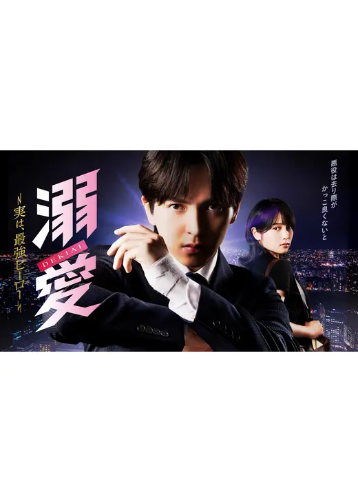 溺愛　～ 実は、最強ヒーロー ～