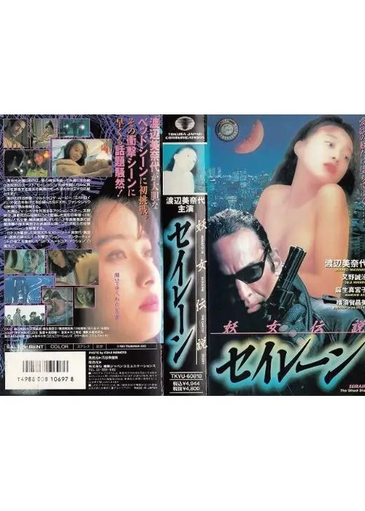 妖女伝説　セイレーン