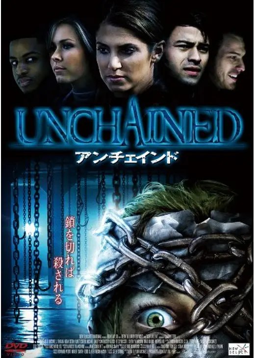 UNCHAINED アンチェインド