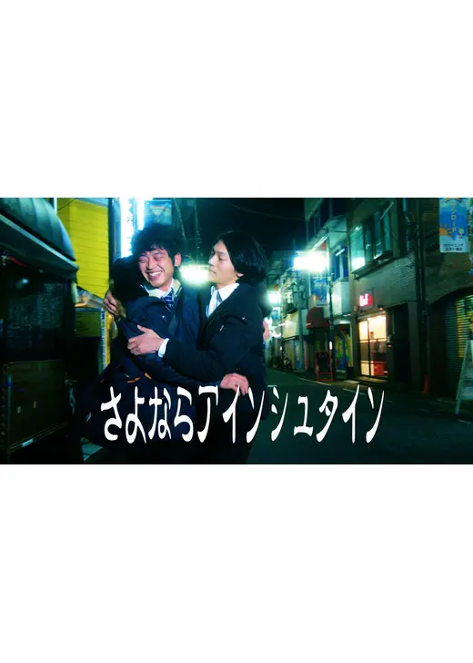 さよならアインシュタイン